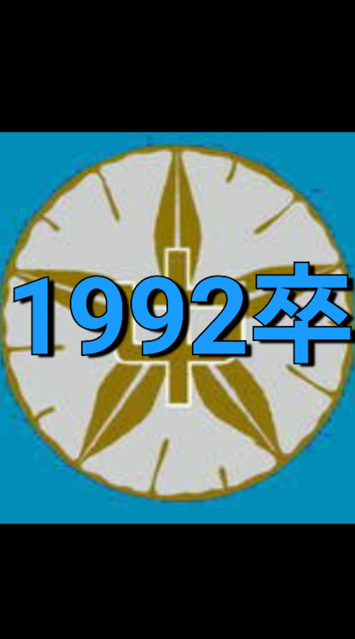 海老名市立大谷中学校1992年卒
