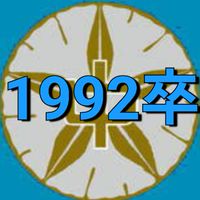 海老名市立大谷中学校1992年卒