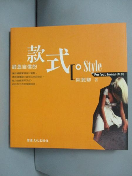 【書寶二手書T1／美容_LEO】Style-鍛造自信的款式_陳麗卿