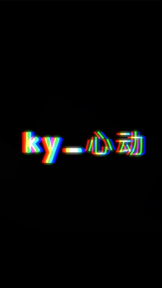 ky_心动2招
