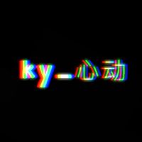 ky_心动2招