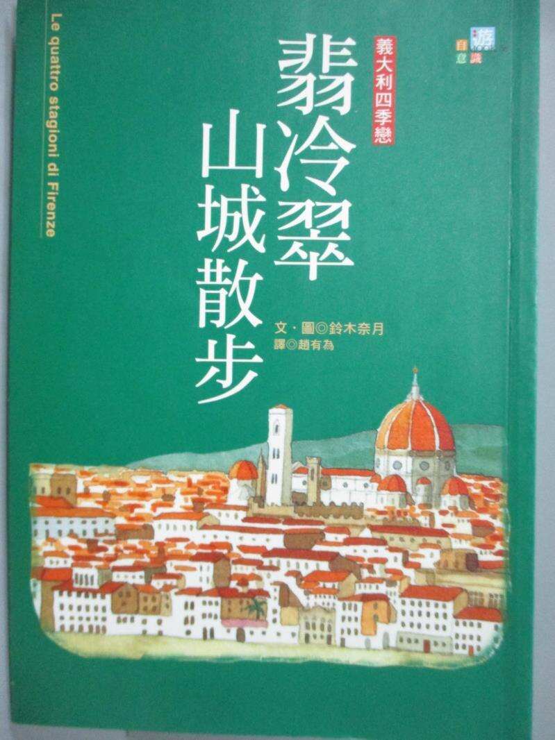 【書寶二手書T9／旅遊_JIS】翡冷翠山城散步_趙有為, 鈴木奈月