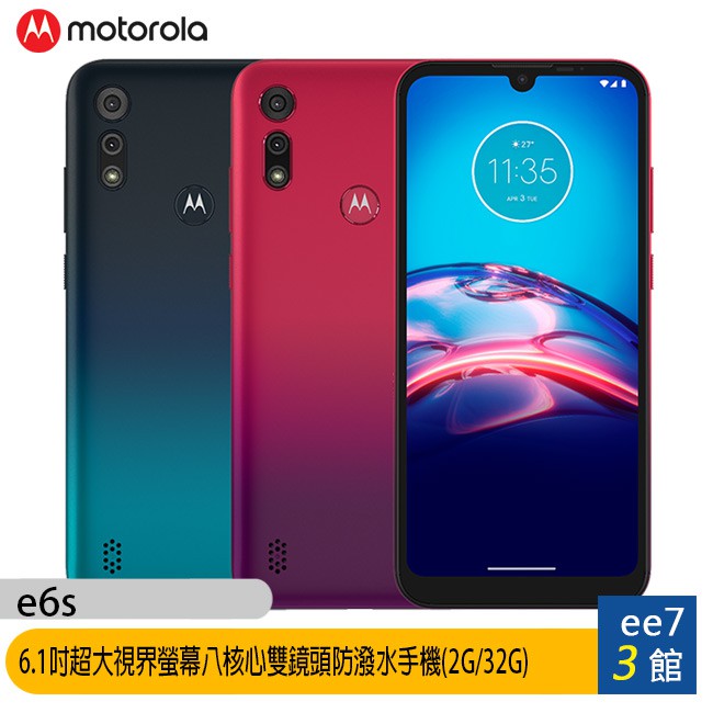 MOTOROLA e6s (2G/32G) 6.1吋超大視界螢幕八核心雙鏡頭防潑水手機 [ee7-3]【商品特色】 6.1吋超大視界螢幕 MediaTek Helio P222.0 GHz 八核心處理