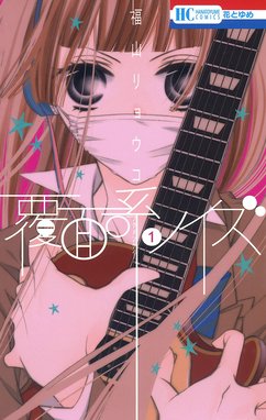 覆面系ノイズ 無料マンガ Line マンガ