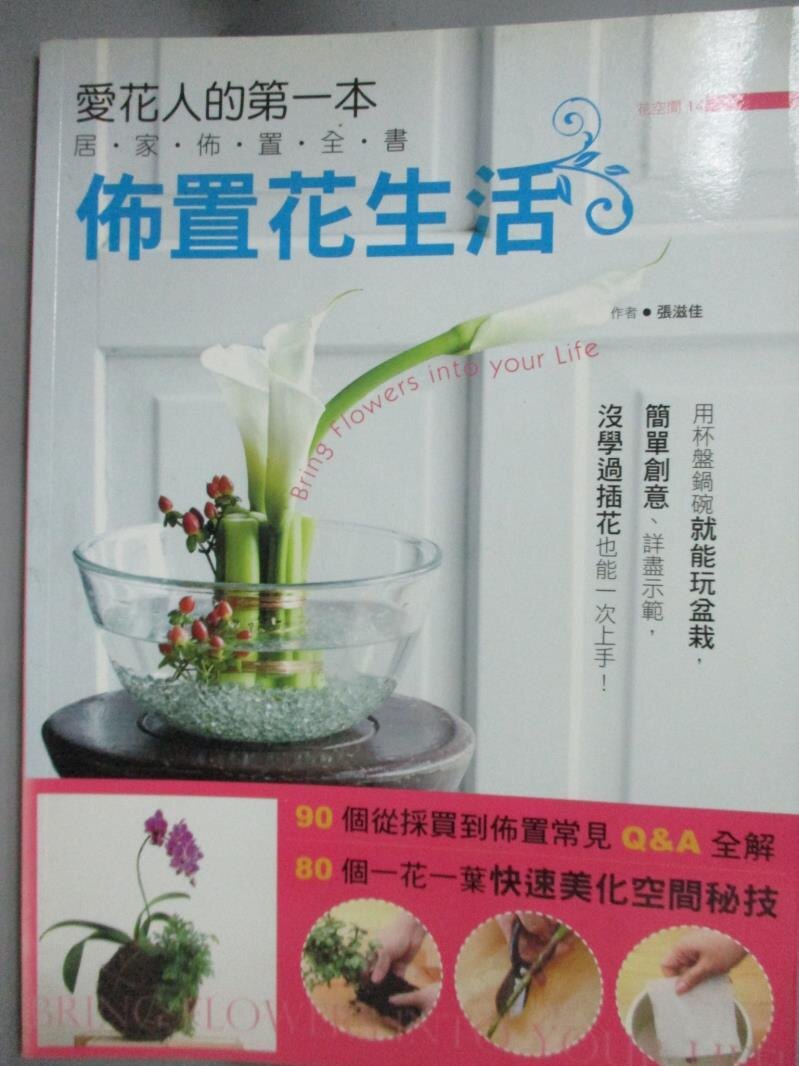 【書寶二手書T8／園藝_ZBS】愛花人的第一本居家佈置全書-佈置花生活_張滋佳