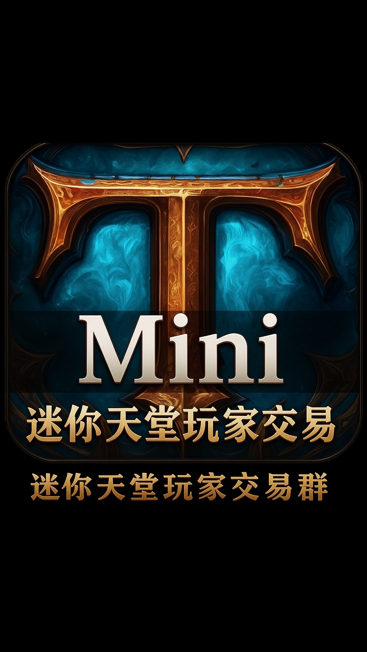迷你天堂交易群