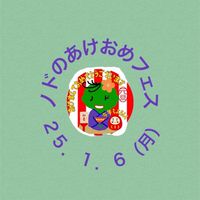 ノドのあけおめフェス