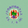 ノドのあけおめフェス