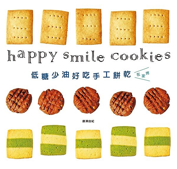 愛上手作餅乾 低糖少油安心吃！ ★作者長期經營「Happy smile kitc...