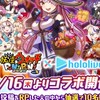 ぷにぷに　ホロライブコラボお助け