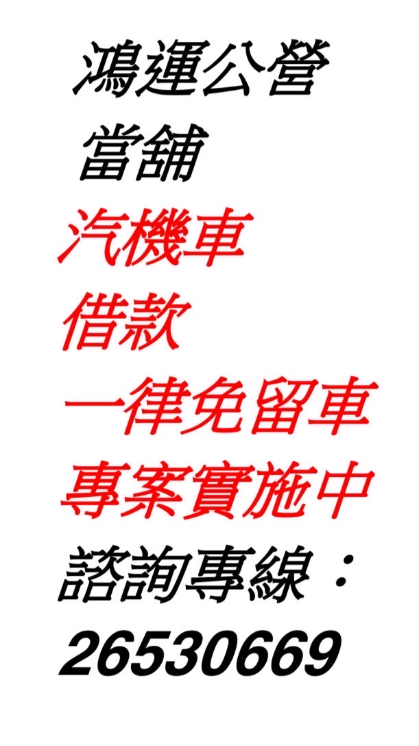 台北鴻運公營當舖汽機車分期可在貸.小額借款.當天放款.急用周轉.南港.東湖.信義.松山.基隆