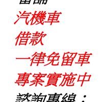 台北鴻運公營當舖汽機車分期可在貸.小額借款.當天放款.急用周轉.南港.東湖.信義.松山.基隆