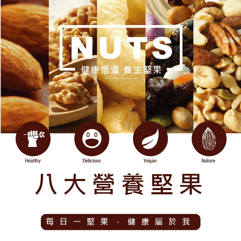 新鮮杏仁果、夏威夷果、松子、核桃、腰果、黑豆、黃豆、南瓜子，每日一堅果健康屬於我！