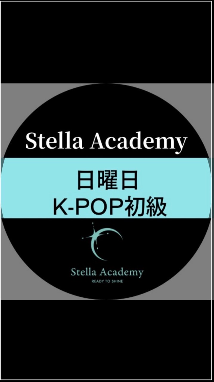 日曜日KPOP初級✴︎StellaAcademy