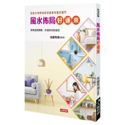 ◎輕鬆簡單一看就懂！|◎家居風水佈局只要這樣調整，好運就會來。|◎身兼建築師與神社住持的佐藤秀海先生，將建造幸福住宅的秘訣一一公開，配合風水與天干地支，讓每個讀者都能建造夢想中的家！書名:【人類文化】
