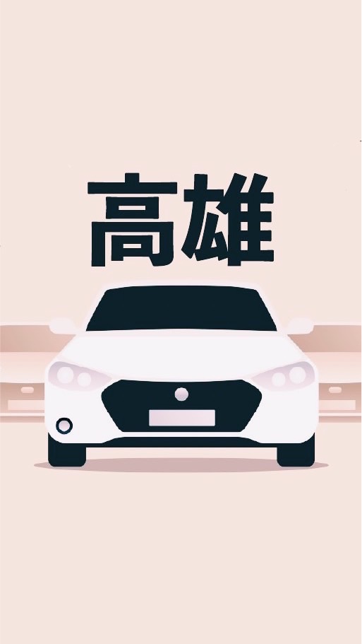 高雄多元 小黃 計程車 收入10萬元 Uber/大車隊/大都會/LineTaxi 論壇