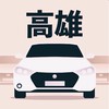 高雄多元 小黃 計程車 收入10萬元 Uber/大車隊/大都會/LineTaxi 論壇