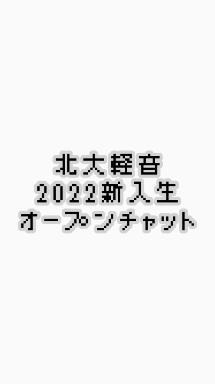 北大軽音新入生OC 2022🦖のオープンチャット