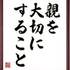 親が好き・親孝行したい人 集まれ！