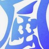 音楽は風の黙示録
