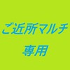 【絆】やさしい ご近所マルチ専用 モンスト