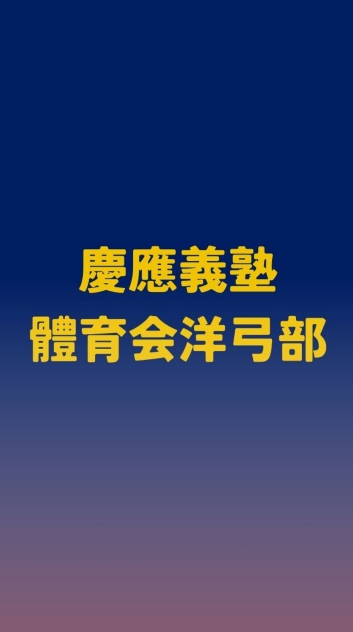 【2023新歓】慶應義塾體育會洋弓部