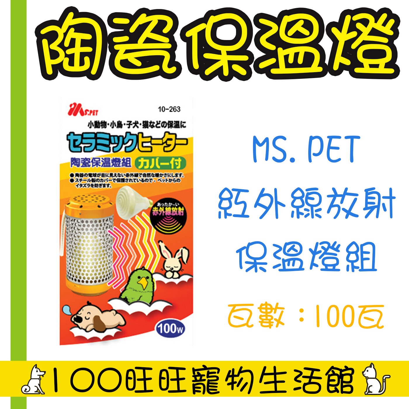 ●以陶瓷高溫產生遠紅外線波動而達到保溫效果。 ●陶瓷保溫燈，保持恆溫不發光。 ●不影響寵物夜間活動。