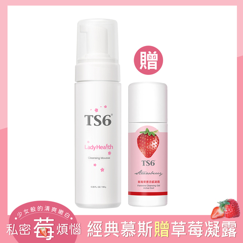 「慕斯草莓限定」TS6護一生 潔淨慕斯180g(送 草莓果香涼感凝露 30g)