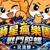 獅星瘋樂園-陀螺賽事交流群🎉