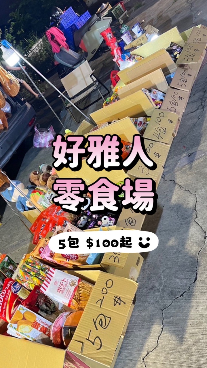 好雅人零食場⭕️觀音 新坡夜市