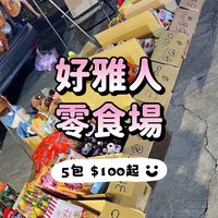 好雅人零食場⭕️觀音 新坡夜市
