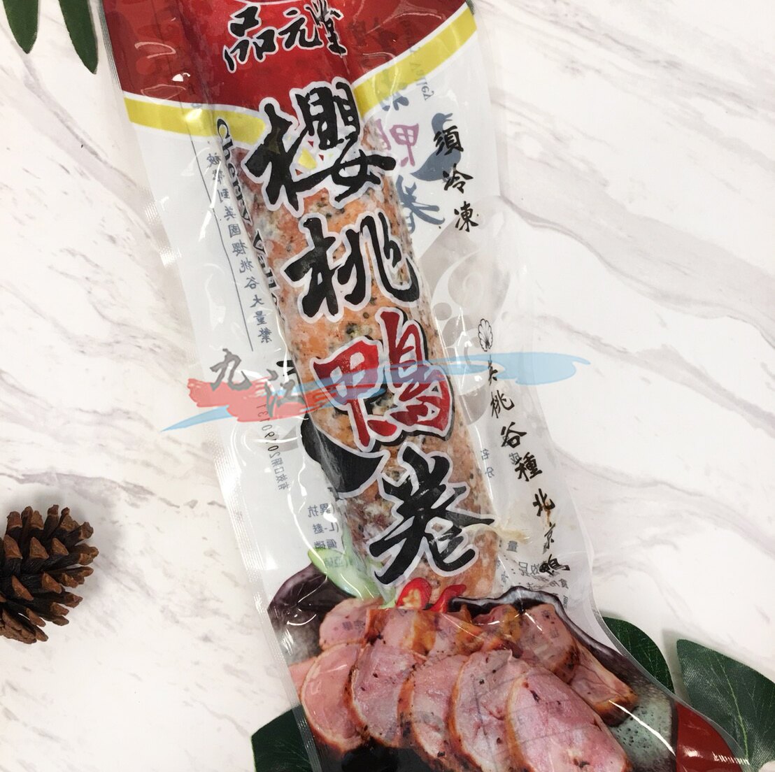 【九江水產】櫻桃鴨捲(品元堂)----解凍即食輕鬆上桌