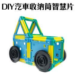 ◎●台灣製造，品質優良 ●3Q=IQ+CQ+EQ，智慧領域|◎●藉由遊戲開發孩子的潛能 ●可做為汽車玩具，更能轉換為收納筒|◎●ST安全玩具：108年G10762-32477商品名稱:金德恩台灣製造D