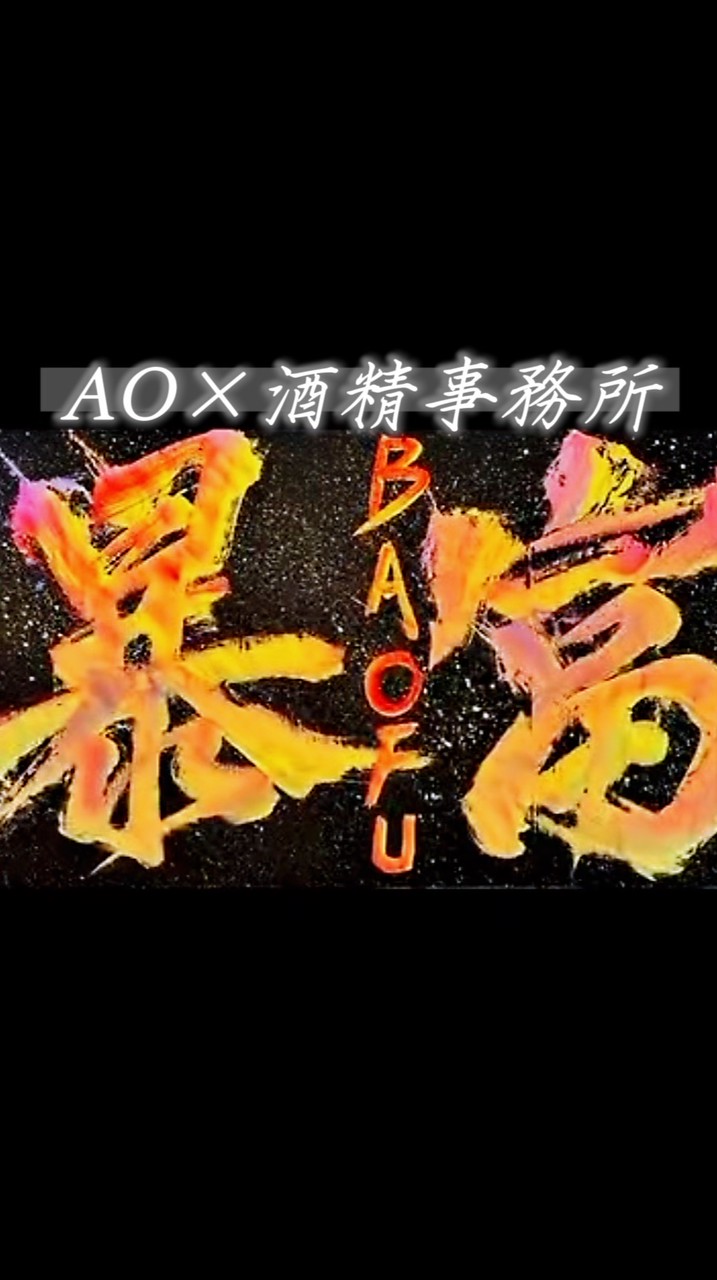 AO×酒精事務所-📣公告群