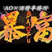 AO×酒精事務所-📣公告群