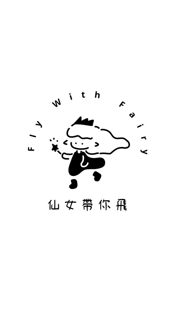仙女帶你飛