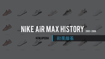 勘履維基 / AIR MAX 鞋款歷史 2003-2008