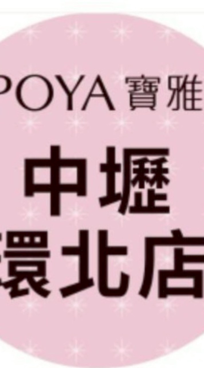 寶雅中壢環北好康報報