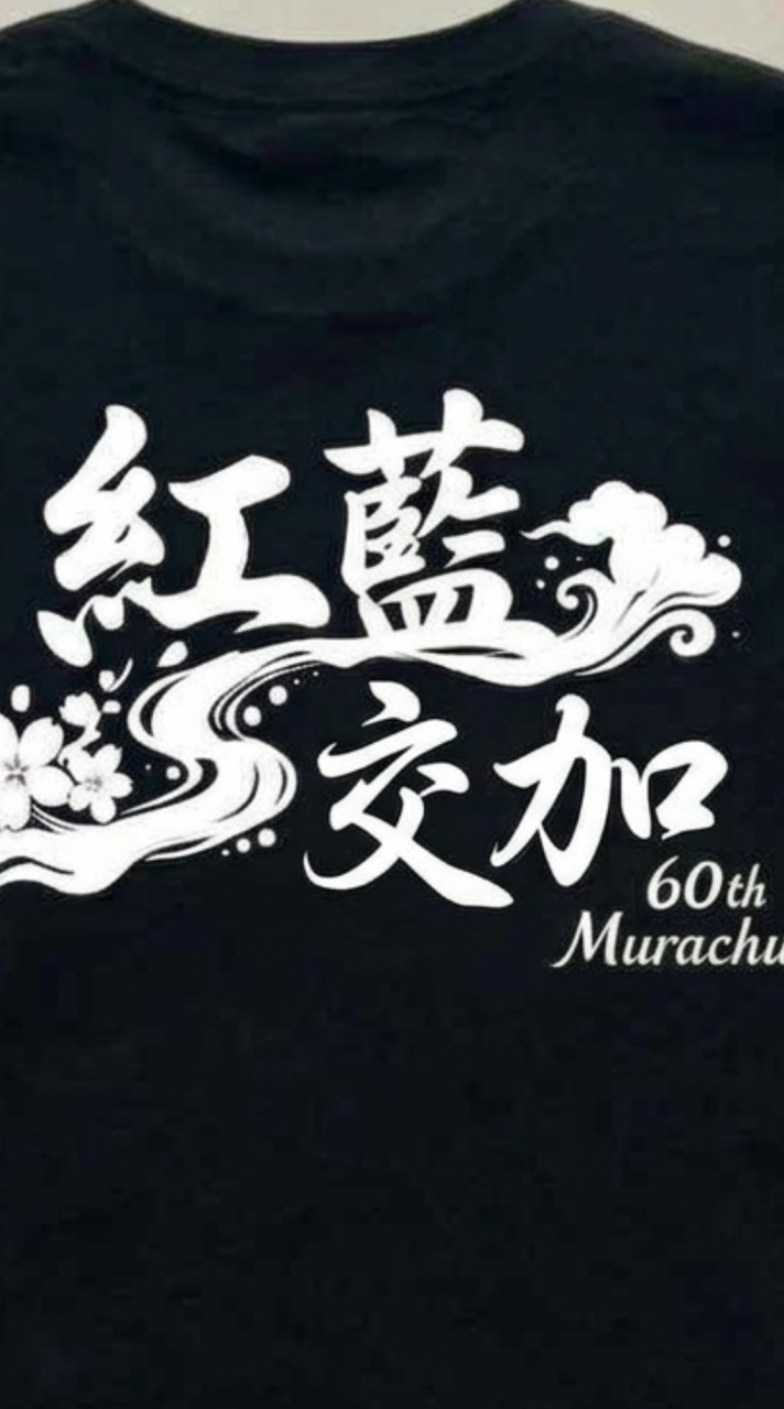 令和8年度 紫中部活動速報