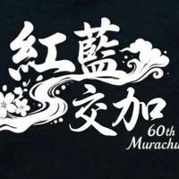 令和8年度 紫中部活動速報