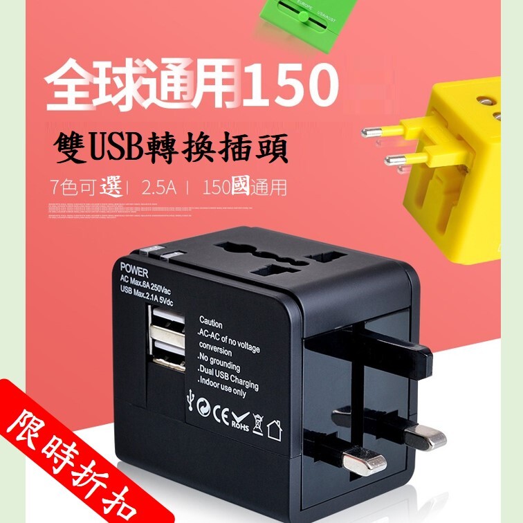 (90天保固) 旅用多國轉接頭 (2 USB)