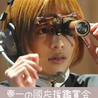 帝一の國応援鑑賞会