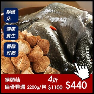 猴頭菇烏骨雞湯 2.2kg/包。鮮猴頭菇＆烏骨雞熬製【陸霸王】