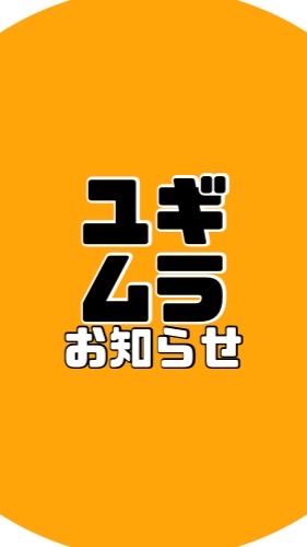 ユギムラ体験農園【お知らせ】
