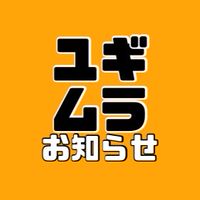 ユギムラ体験農園【お知らせ】