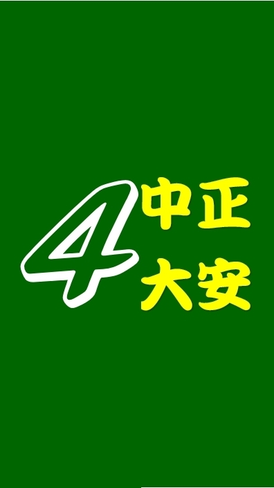 第四群組(中正大安區)學務主任