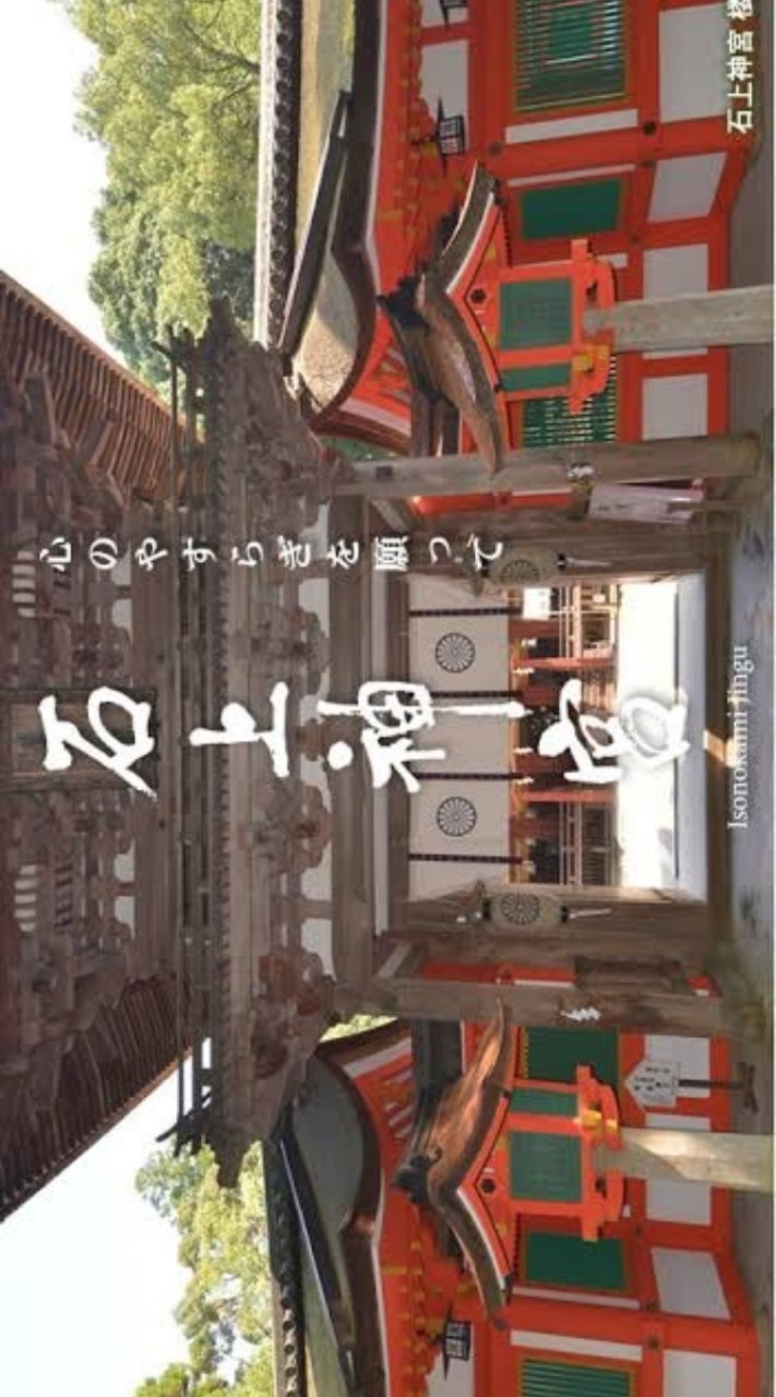 新🛡石上神宮♔꧂ 228鯖_商人放浪記