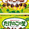 きのこの山vsたけのこの里