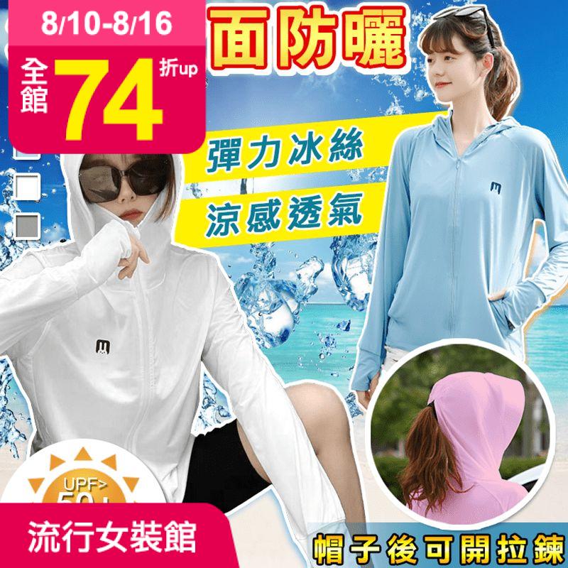 抗UV防曬機能冰絲外套，物理防曬超有感！特選新款抗UV材質，冰絲涼感觸感佳，輕薄透氣、遮陽防曬，有效阻擋99%以上紫外線，給你全方位的防護！還有貼心馬尾拉鍊設計，戴著帽子也能舒服不悶熱~ 簡約時尚的版
