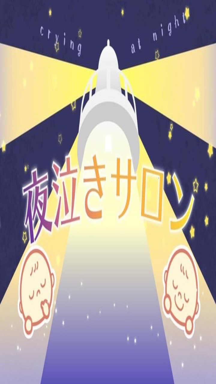 OpenChat 夜泣きサロン〜みんなで子育て研究所〜